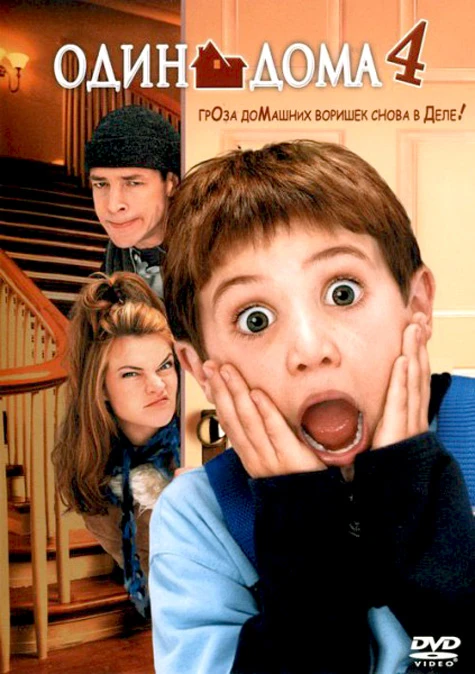 Один дома 4 / Home alone 4 (2002)