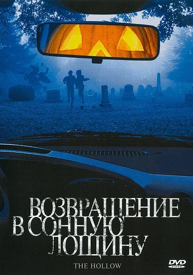 Возвращение в сонную лощину / The Hollow (2004)