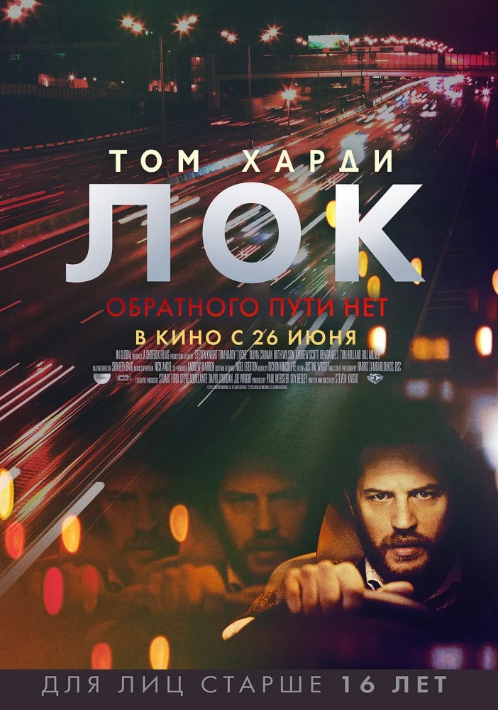 Лок / Locke (2013)