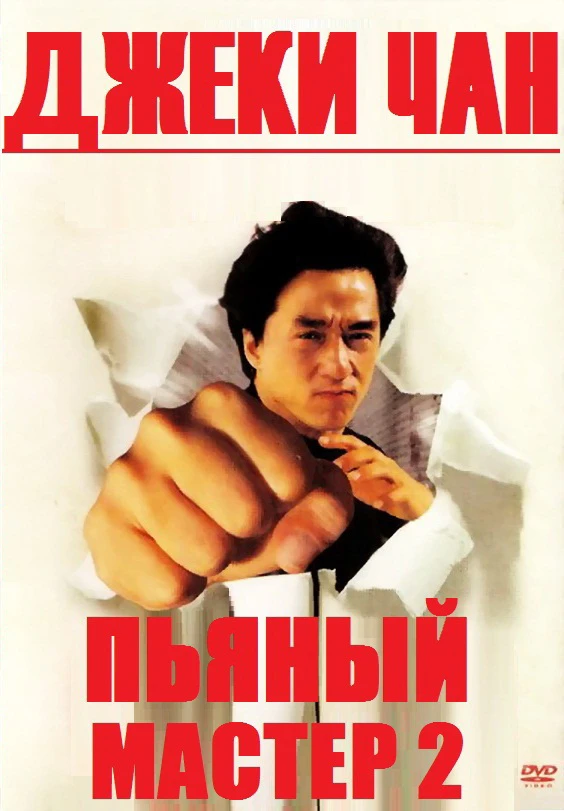 Пьяный мастер 2: Легенда о пьяном мастере / Jui kuen II (1994)