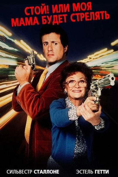 Стой! Или моя мама будет стрелять / Stop! Or My Mom Will Shoot (1993)