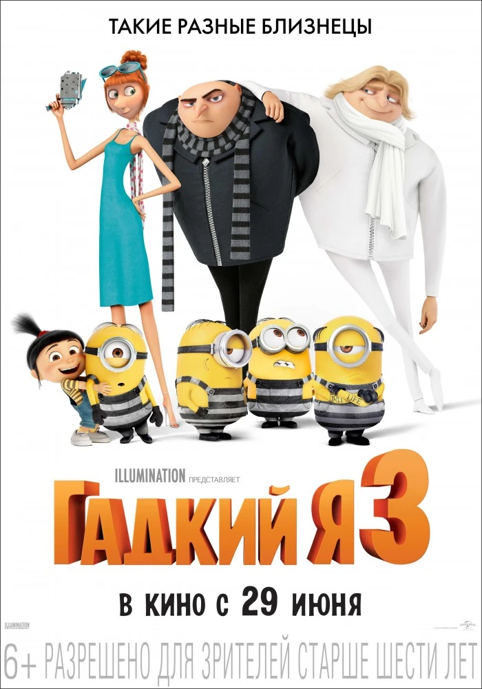 Гадкий Я 3 / Despicable Me 3 (2017)
