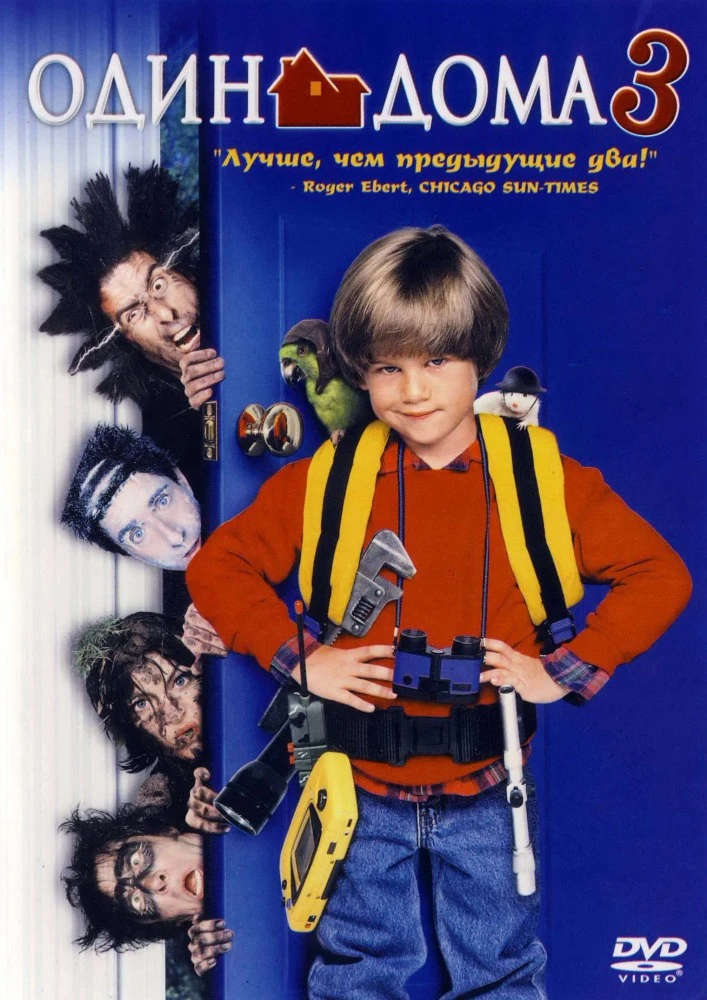 Один дома 3 / Home alone 3 (1997)