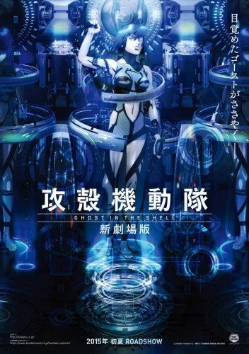 Призрак в доспехах: Новый фильм / Koukaku Kidoutai: Shin Gekijouban (2015)