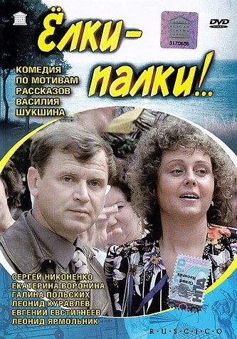 Ёлки-палки!.. (1988)