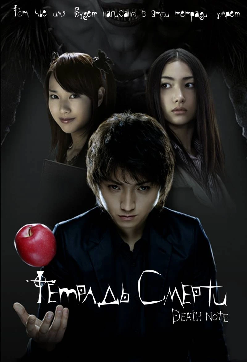 Тетрадь смерти / Desu nôto (2006)