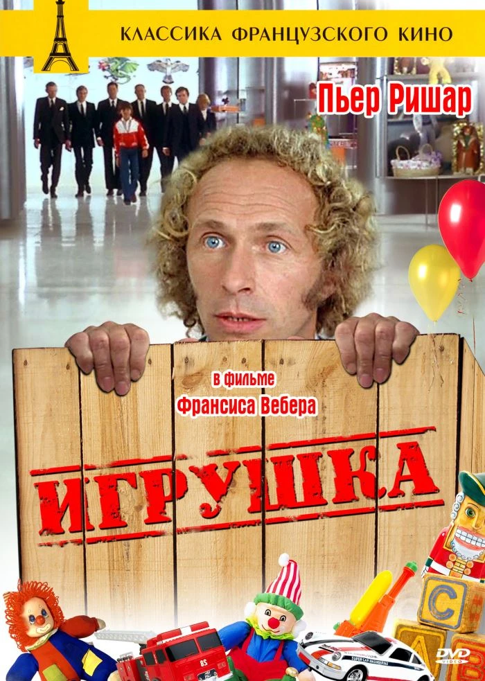 Игрушка / Le Jouet (1976)