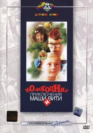 Новогодние Приключения Маши И Вити (1975)