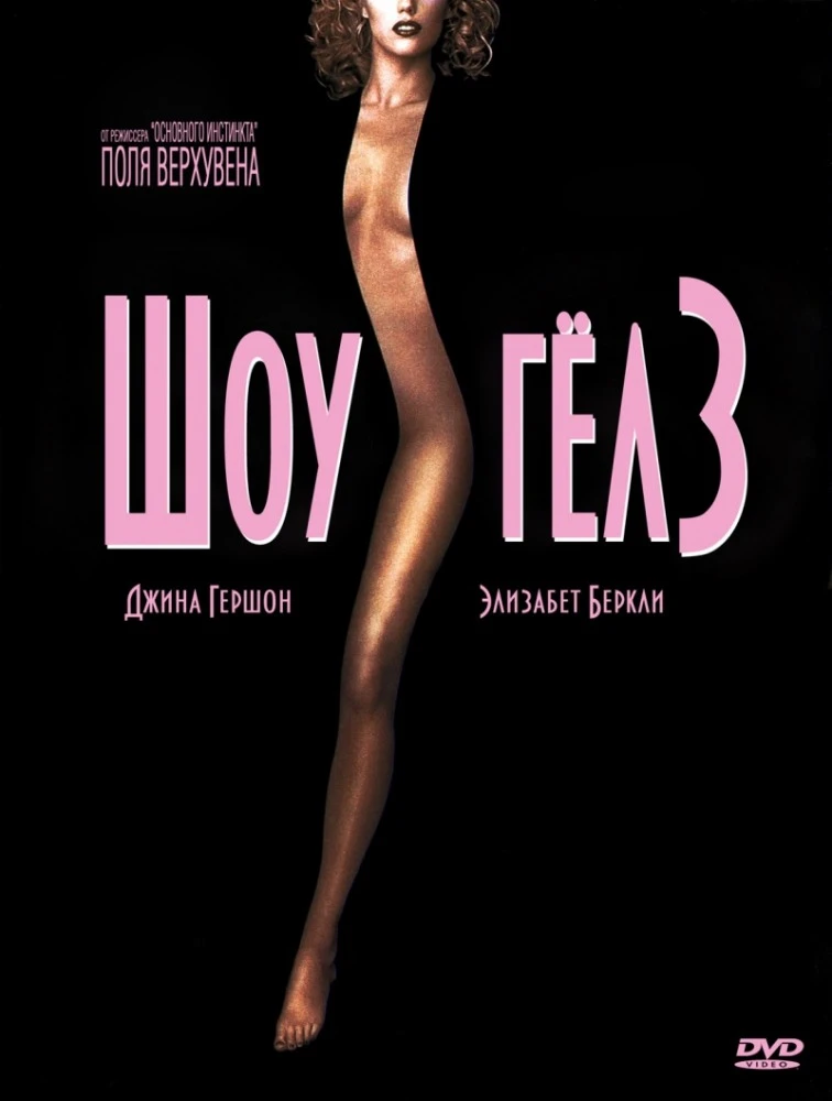 Шоугёлз / Showgirls (1995)