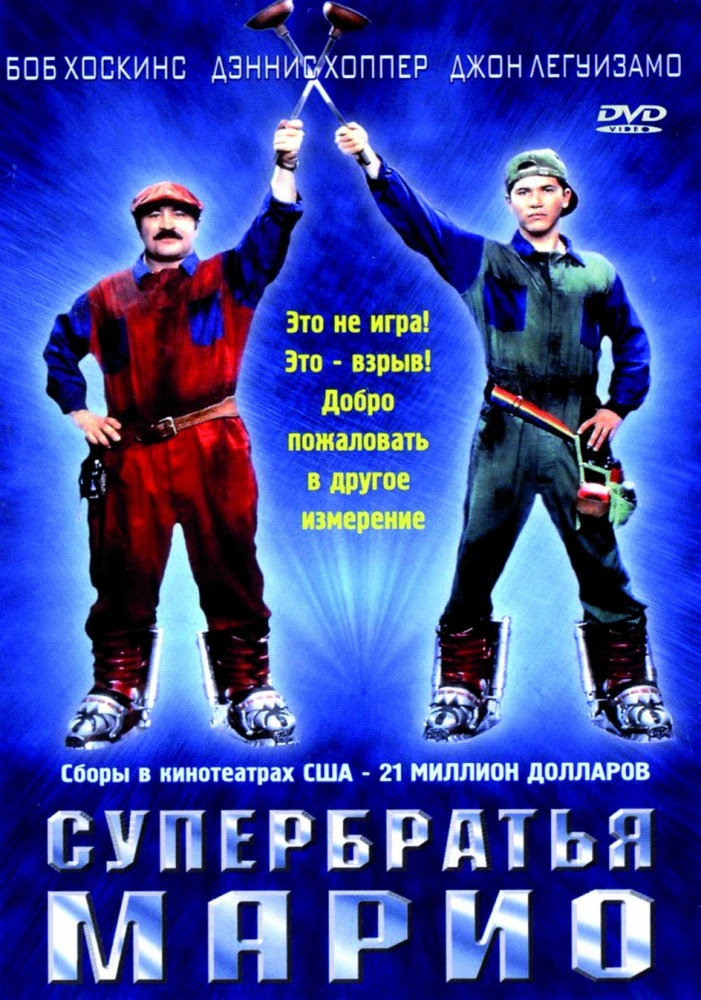 Супербратья Марио / Super Mario Bros (1993)