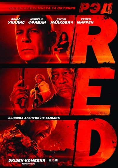 РЭД / Red (2010)