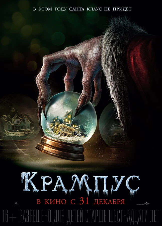 Крампус / Krampus (2016)