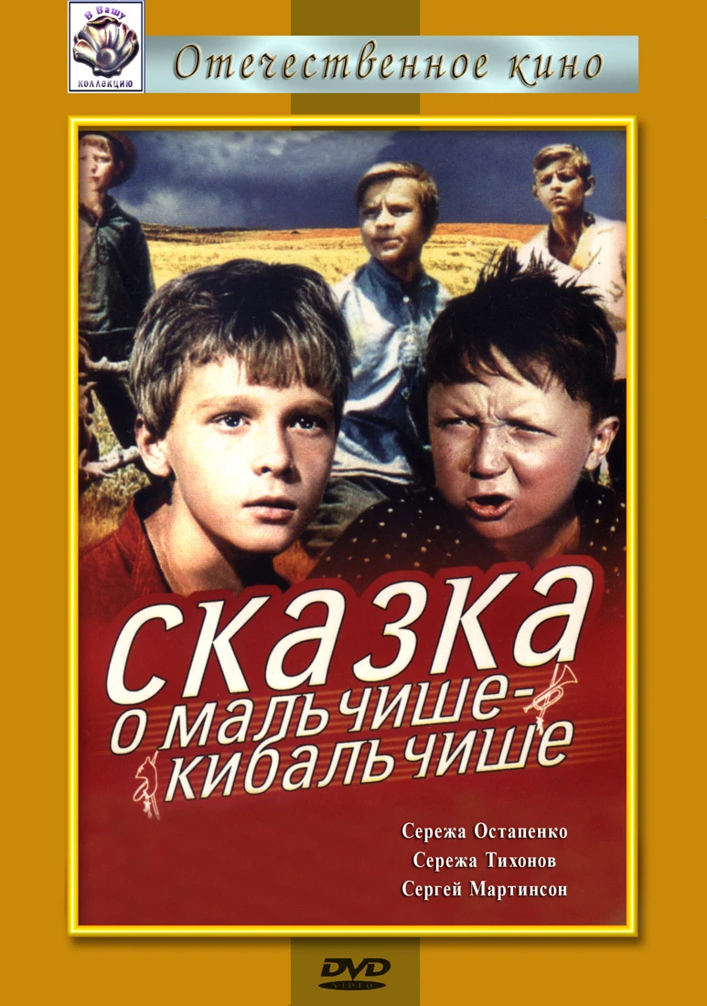 Сказка о Мальчише-Кибальчише (1964)