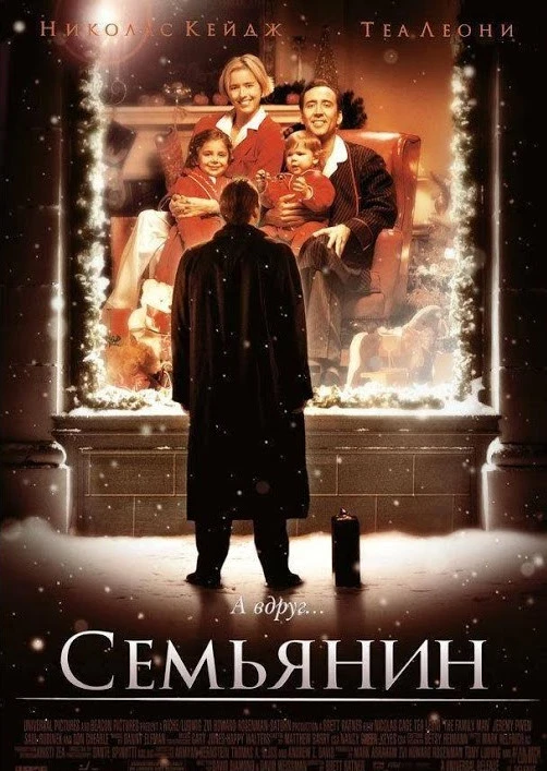 Семьянин / The Family Man (2000)
