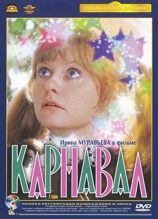 Карнавал (1981)