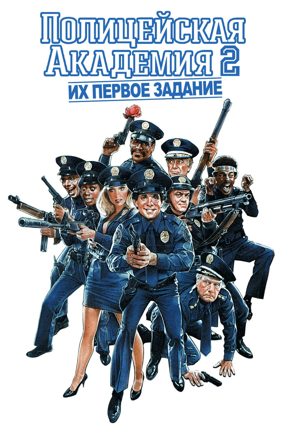 Полицейская Академия 2: Их первое задание / Police Academy 2: Their First Assignment (1985)