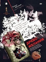 Древо желания (1977)
