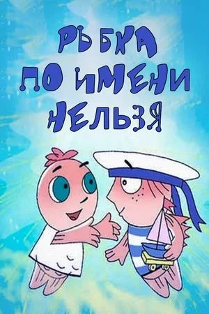 Рыбка по имени Нельзя (2011, Завершён)