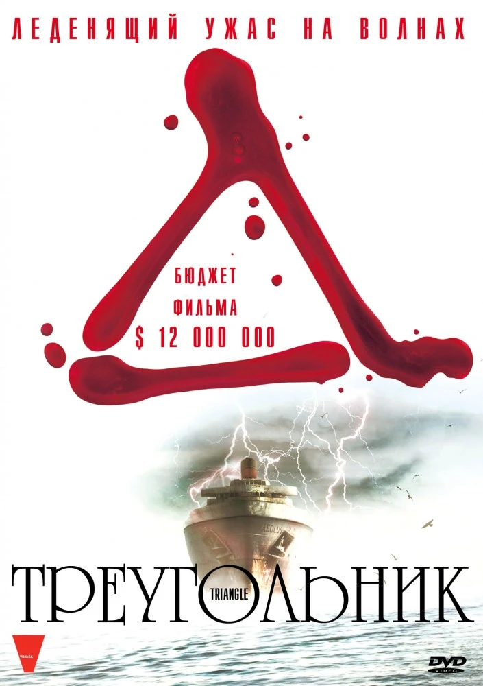 Треугольник / Triangle (2009)