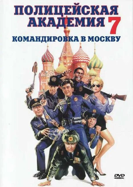 Полицейская академия 7: Миссия в Москву / Police Academy 7: Mission to Moscow (1994)