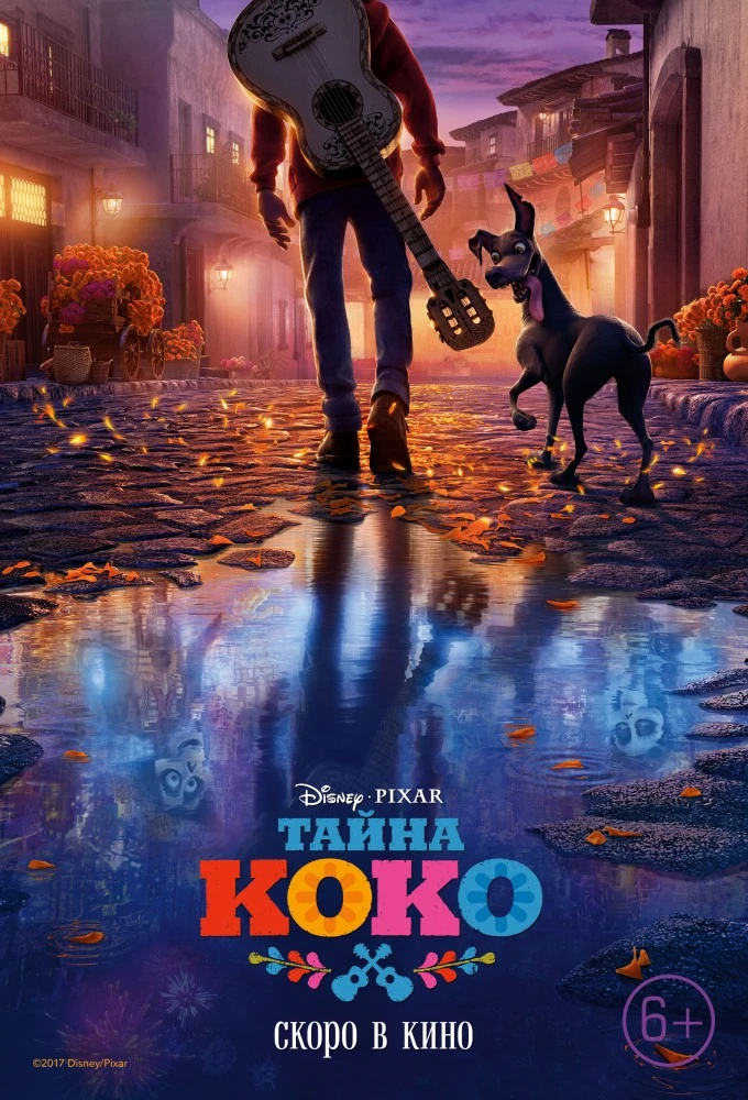 Тайна Коко / Coco (2017)
