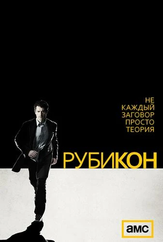 Рубикон / Rubicon (2010, Завершён)