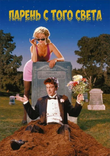 Парень с того света / My Boyfriend's Back (1993)