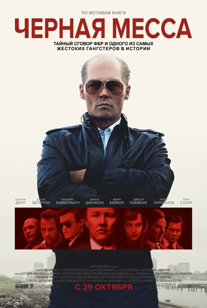 Чёрная месса / Black Mass (2015)