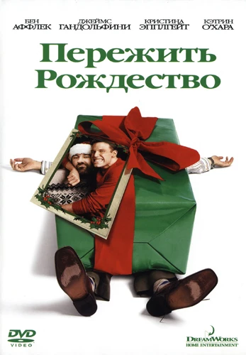 Пережить Рождество / Surviving Christmas (2004)