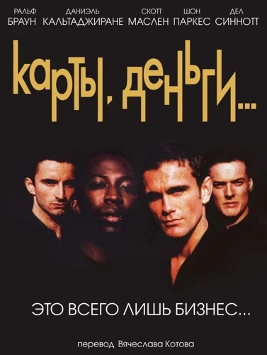 Карты, деньги... / Lock, Stock... (2000, Завершён)