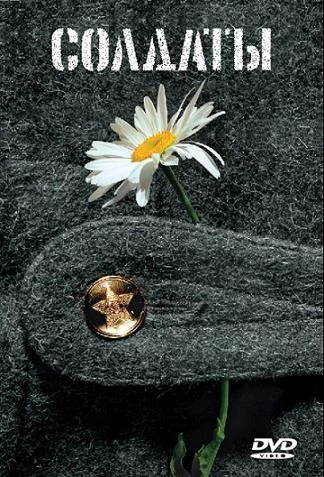 Солдаты (2004, Завершён)