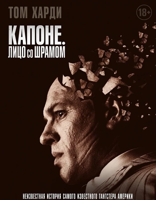 Капоне. Лицо со шрамом / Capone (2020)