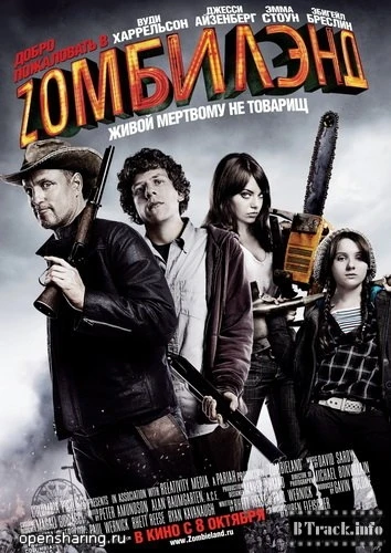 Добро пожаловать в Zомбилэнд / Zombieland (2009)