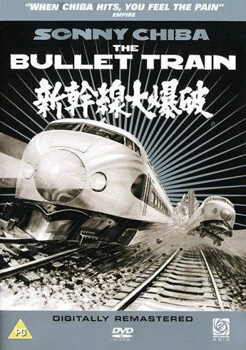 109-й идёт без остановок / Shinkansen daibakuha (1975)