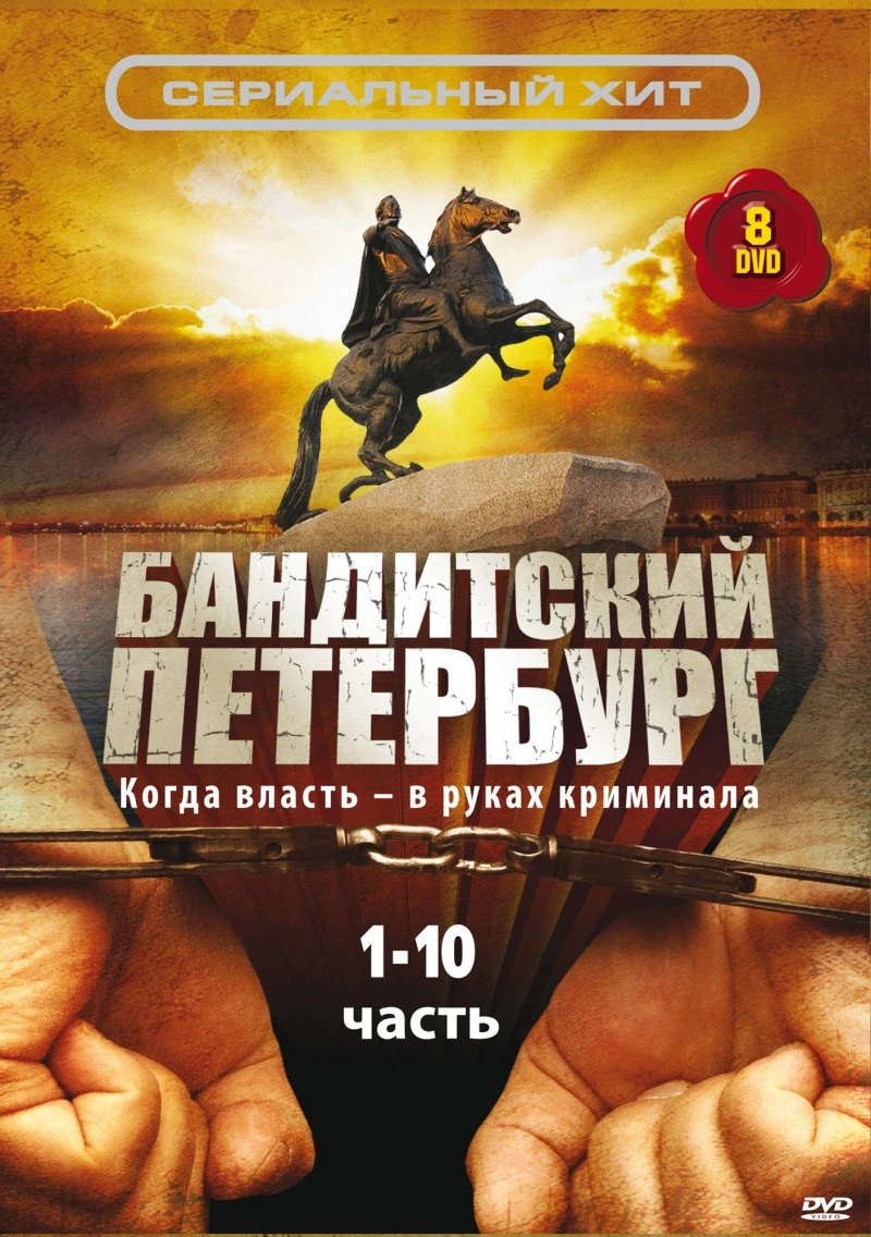 Бандитский Петербург (2000, Завершён)