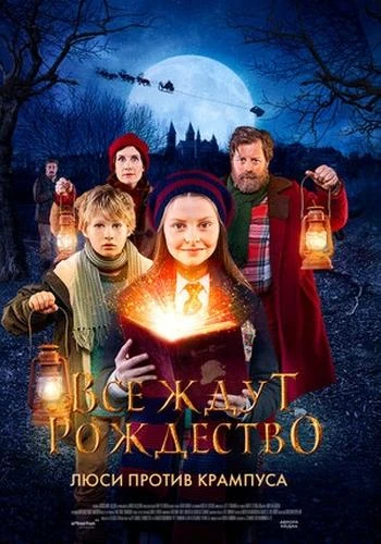Все ждут Рождество: Люси против Крампуса / Julemandens datter (2018)