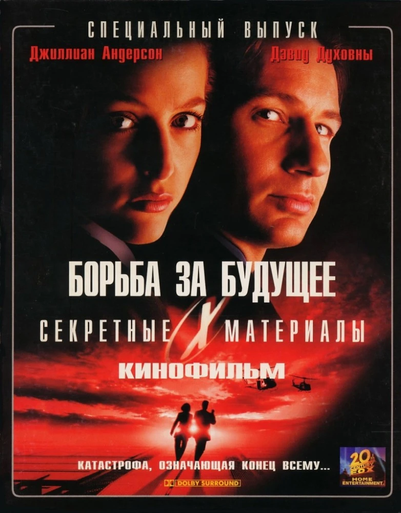 Секретные Материалы: Борьба за будущее / The X-Files (1998)