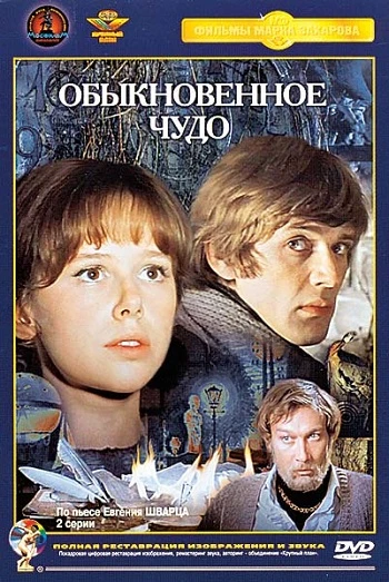 Обыкновенное чудо (1978)