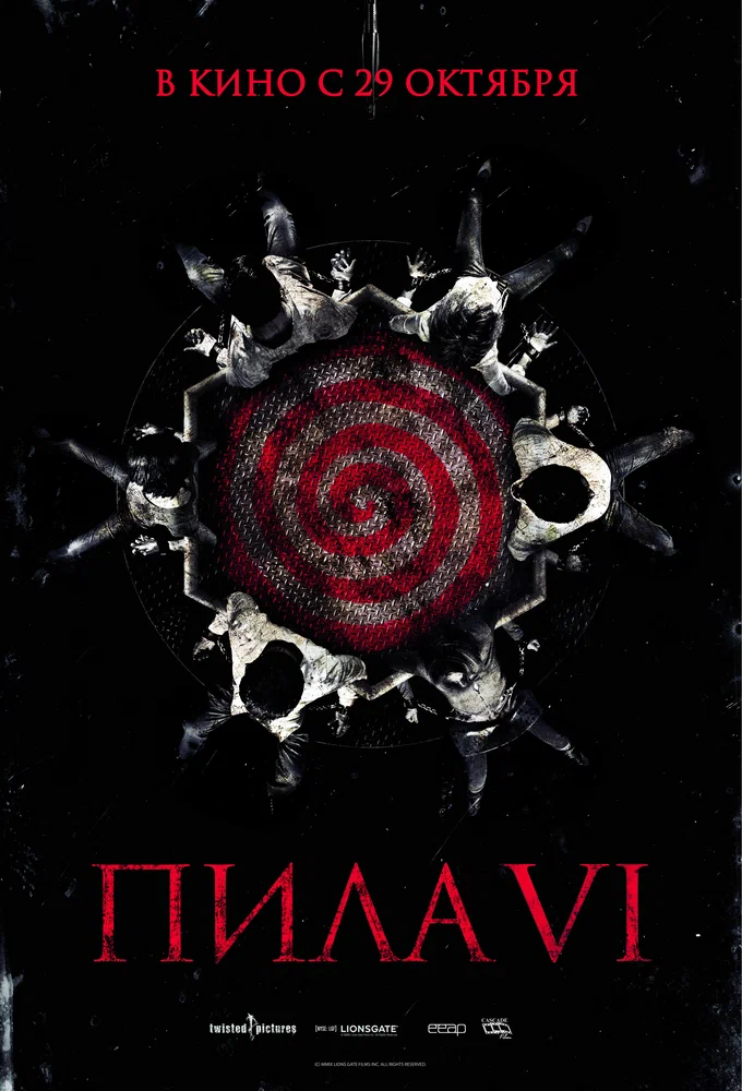 Пила 6 / Saw VI (2009)
