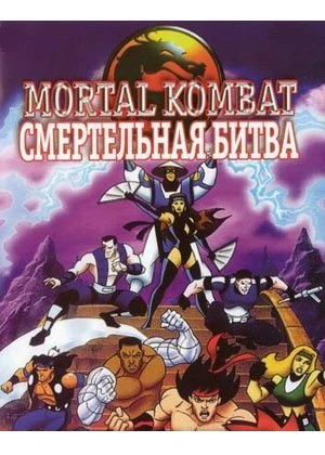 Смертельная Битва: Защитники Империи / Mortal Kombat: Defenders of the Realm (1995, Завершён)