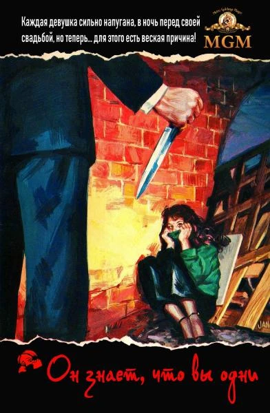 Он знает, что вы одни / He Knows You're Alone (1980)