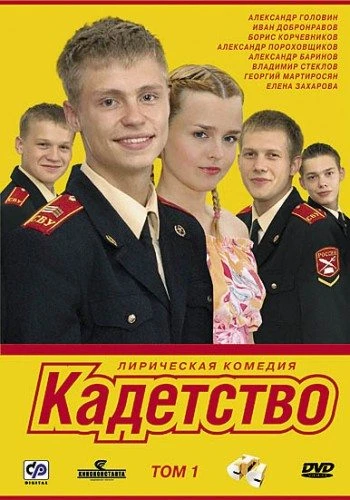Кадетство (2006, Завершён)