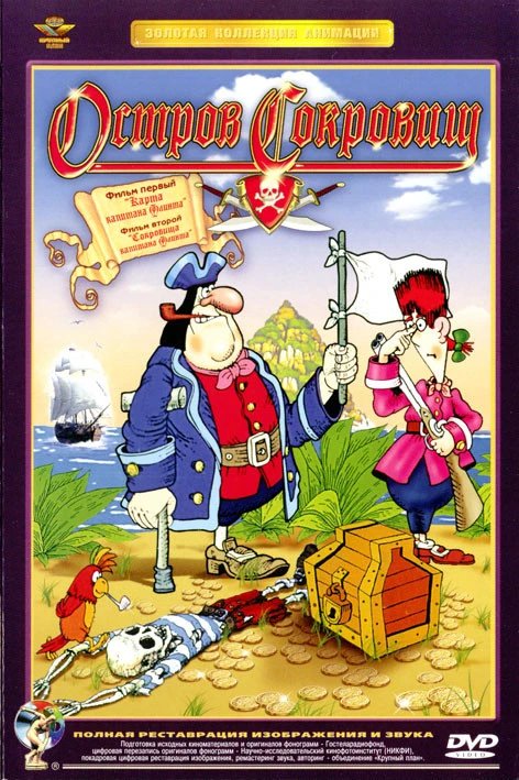 Остров сокровищ (1988)