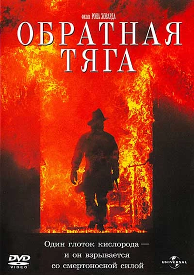 Обратная тяга / Backdraft (1991)