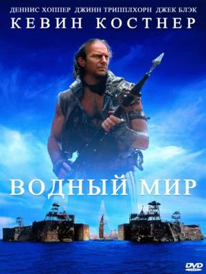 Водный мир / Waterworld (1995)