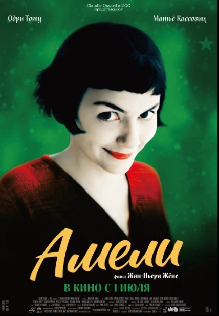 Амели / Le Fabuleux destin d'Am (2001)