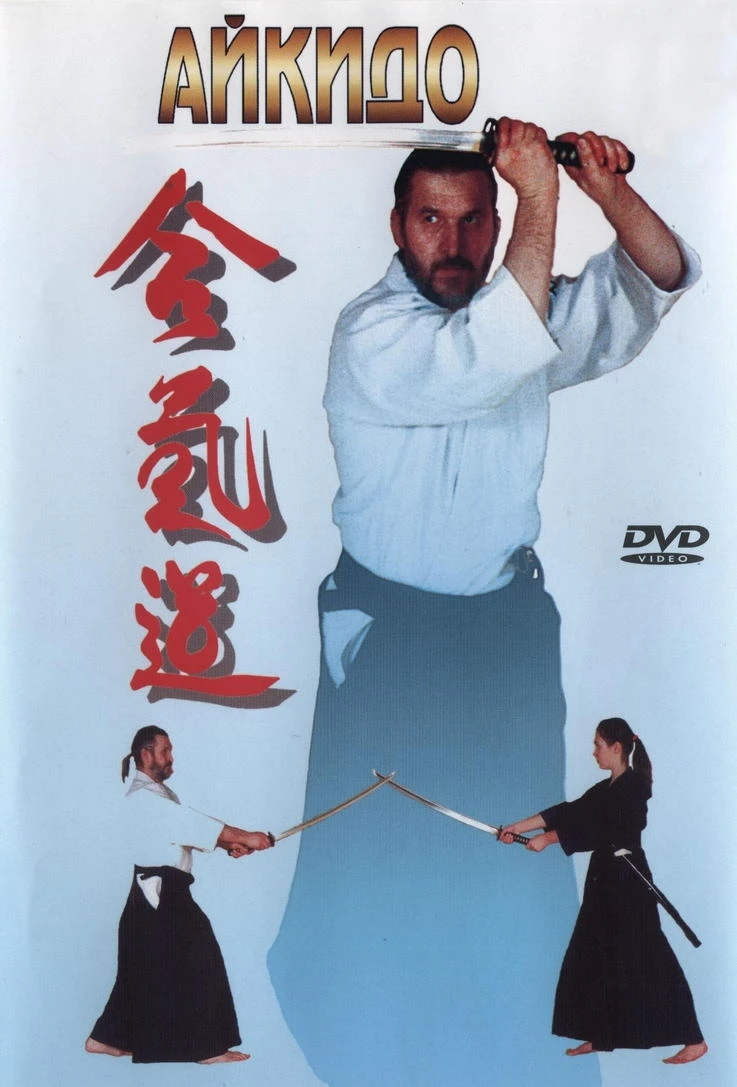 Айкидо. Обучающий курс от В. Матвеева (3 части) (1991)