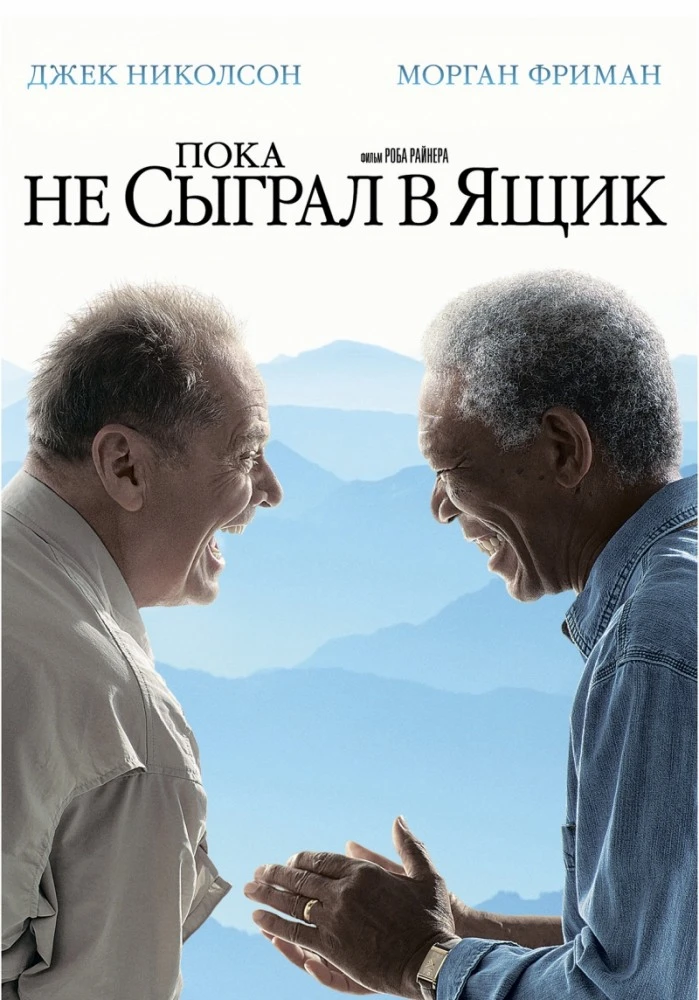Пока не сыграл в ящик / The Bucket List (2008)