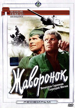 Жаворонок (1964)