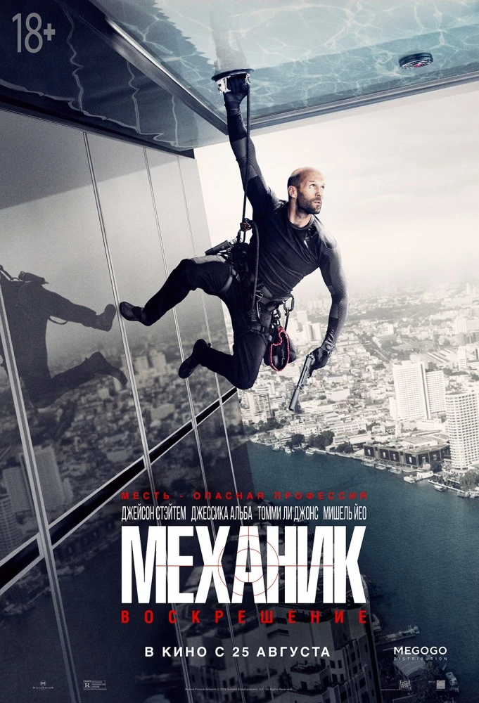 Механик: Воскрешение / Mechanic: Resurrection (2016)